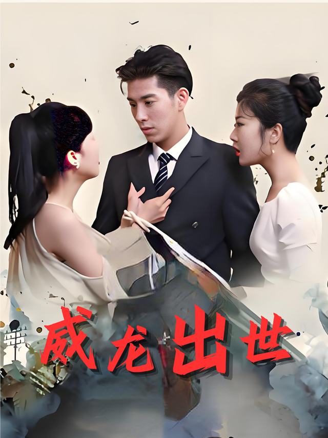 威龙出世封面