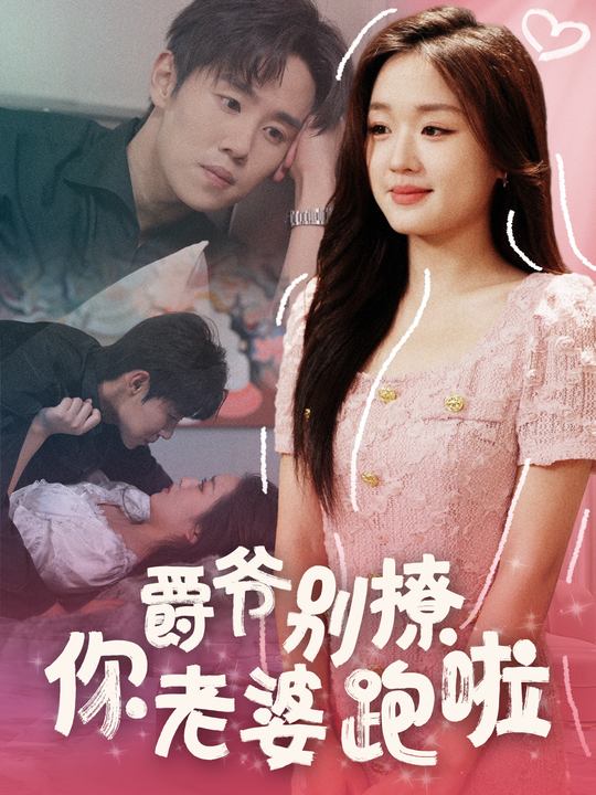 爵爷别撩你老婆跑啦封面