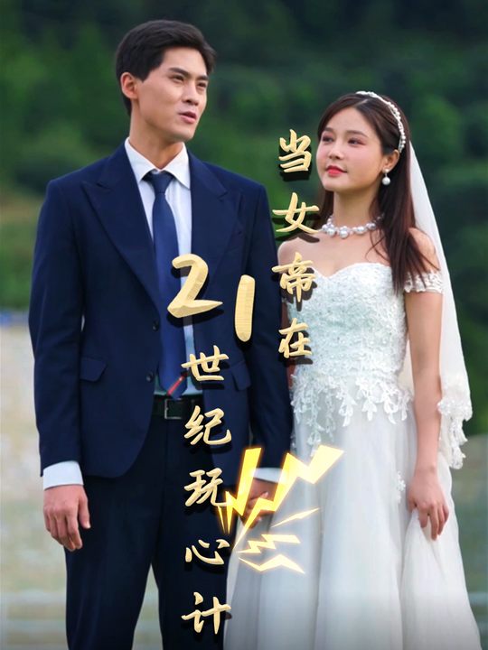 当女帝在21世纪玩心计封面