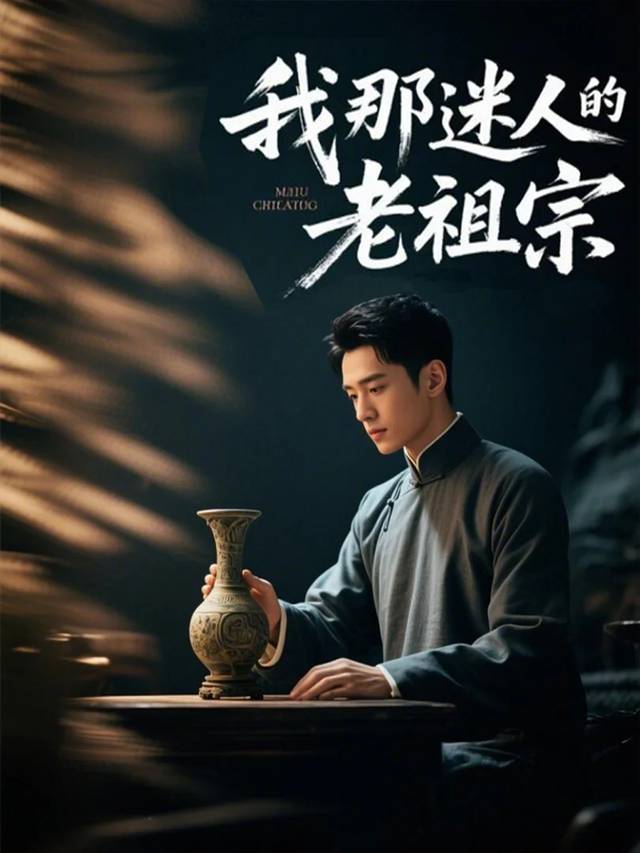 我那迷人的老祖宗封面