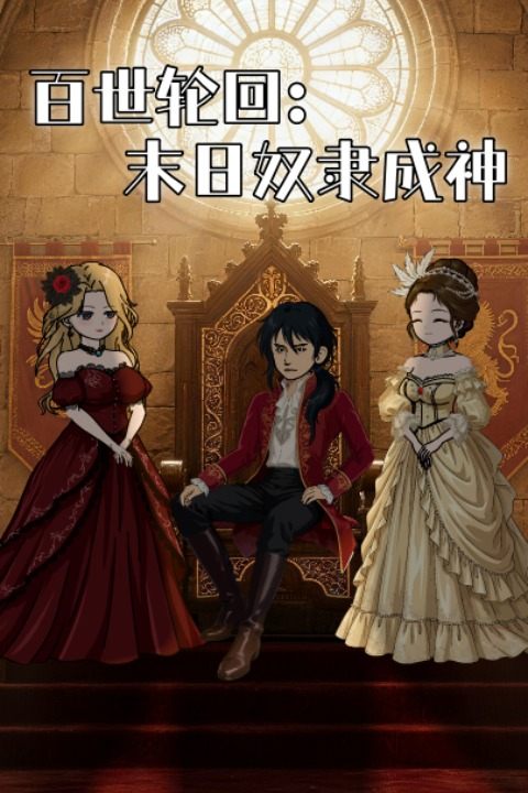 百世轮回:末日奴隶成神封面