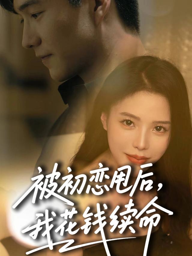 被初恋甩后,我花钱续命封面