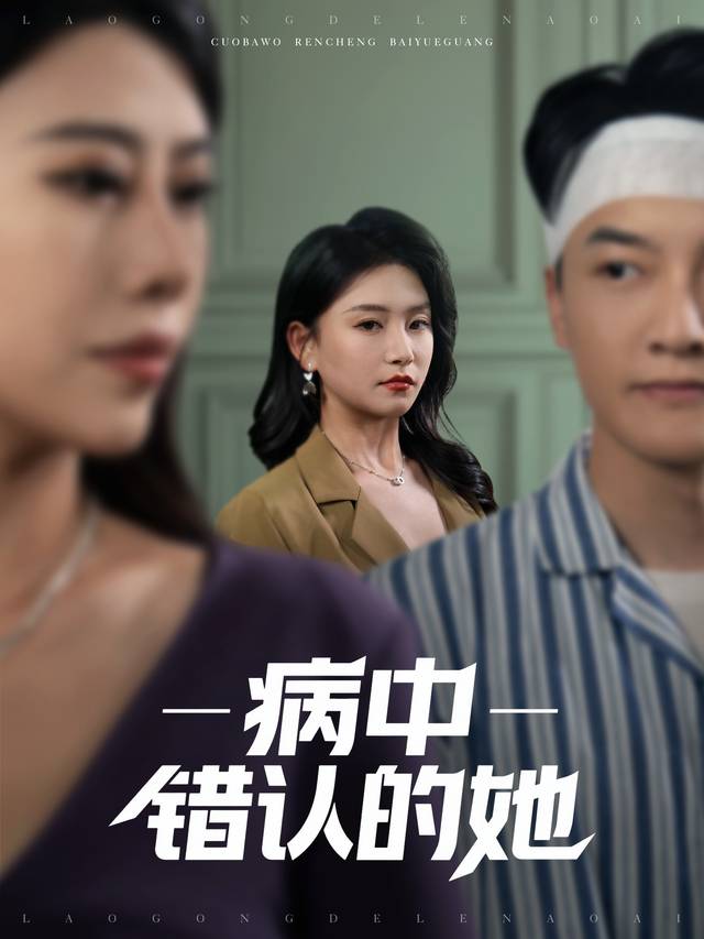 病中错认的她封面