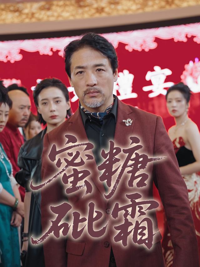 蜜糖砒霜封面