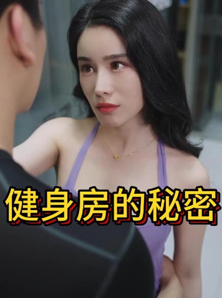 健身房的秘密封面