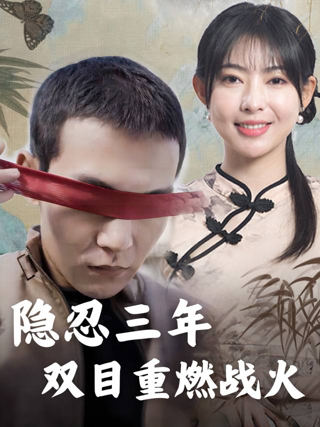 隐忍三年,双目重燃战火封面