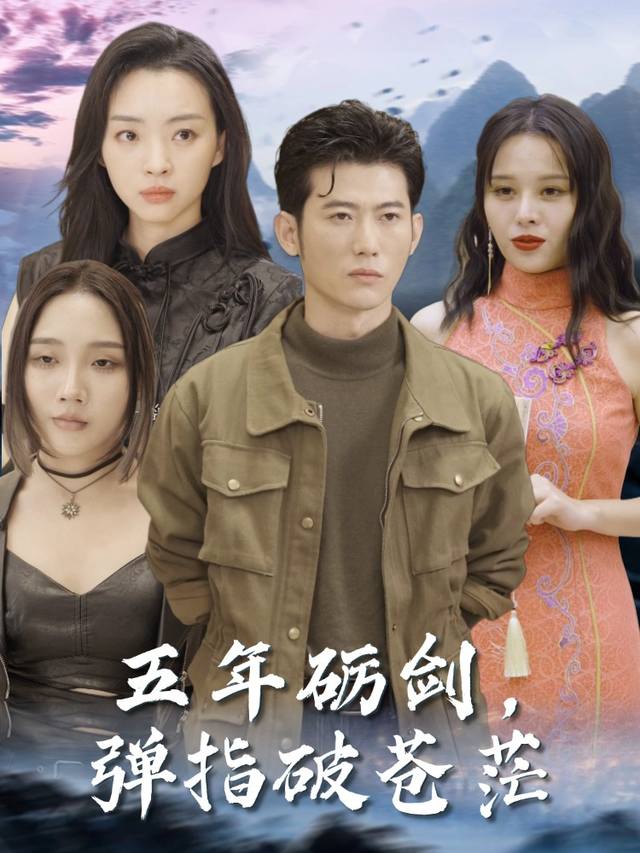 五年砺剑，弹指破苍茫封面
