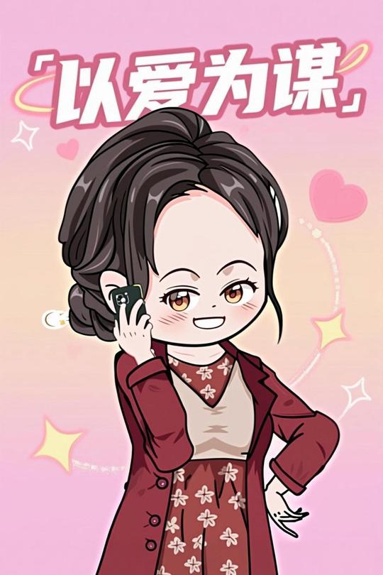 以爱为谋-E航动画封面