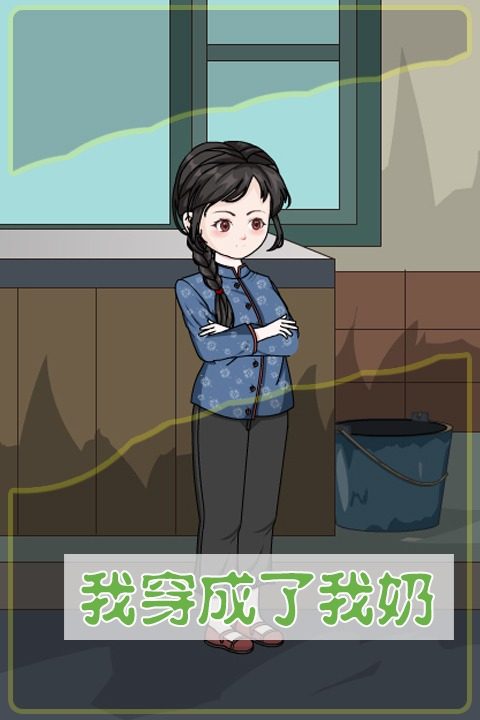 我穿成了我奶封面