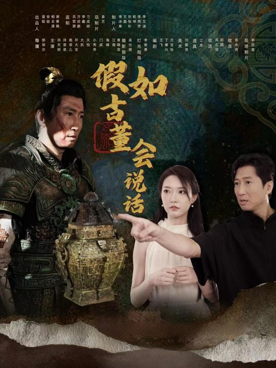 假如古董会说话封面