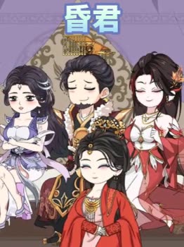 昏君封面