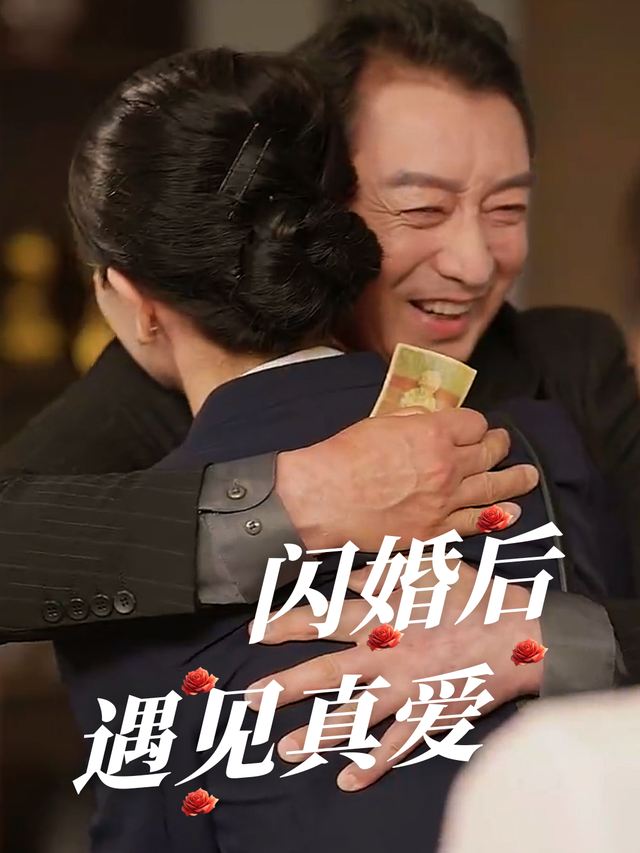 闪婚后遇见真爱封面