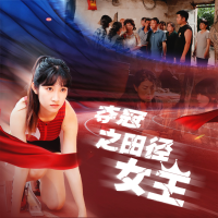 夺冠之田径女王封面