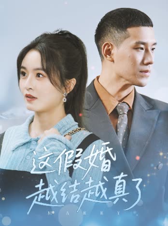 这假婚越结越真了封面