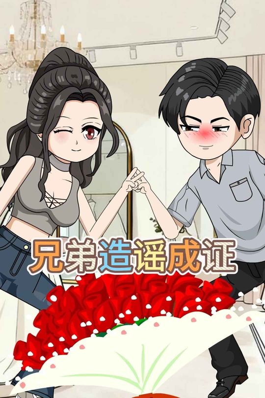 兄弟造谣成证封面