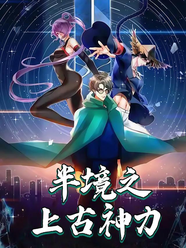 半境之上古神力封面