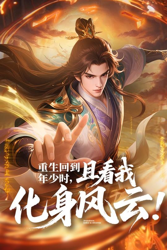 重生回到年少时,且看我化身风云!封面