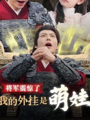 将军震惊了我的外挂是萌娃封面
