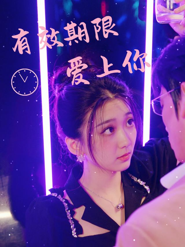 有效期限爱上你封面