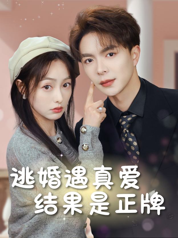 逃婚遇真爱，结果是正牌封面