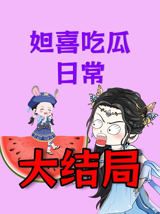妲喜吃瓜日常第三季大结局封面