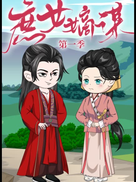庶女嫡谋第一季封面