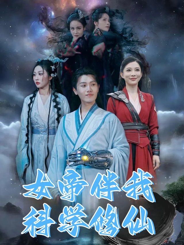 女帝伴我科学修仙封面