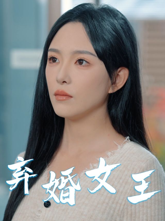 弃婚女王封面