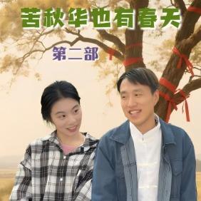 苦秋华也有春天第二部封面