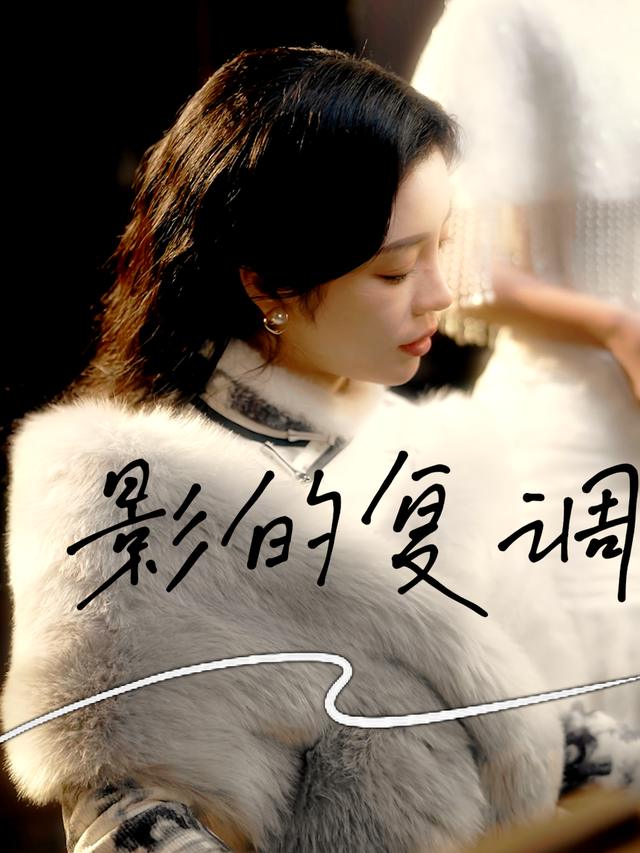 影的复调封面