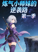 炼气小师妹的逆袭路 第一季封面