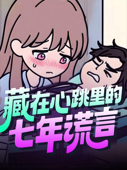 藏在心跳里的七年谎言封面