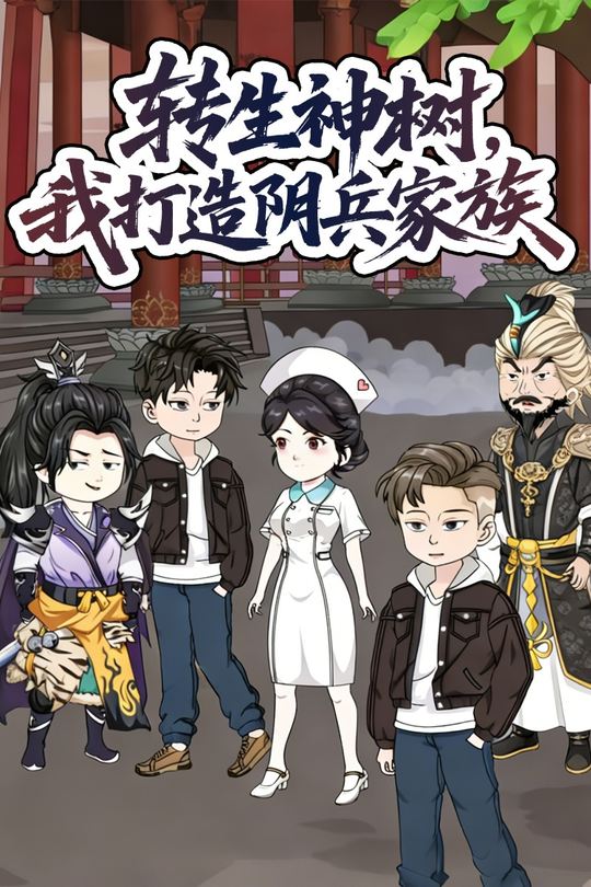 转生神树,我打造阴兵家族封面