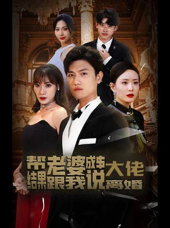 帮老婆成大佬结果跟我说离婚封面