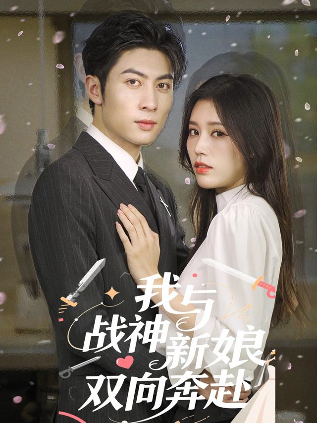 我与战神新娘双向奔赴封面