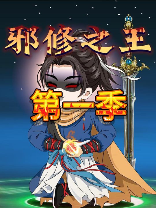 邪修之王第一季封面