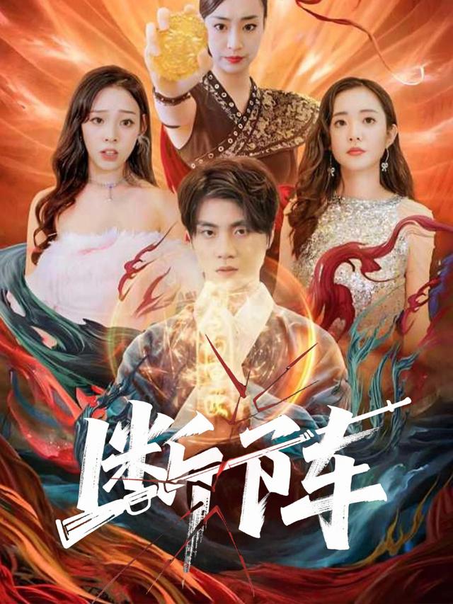 断阵封面