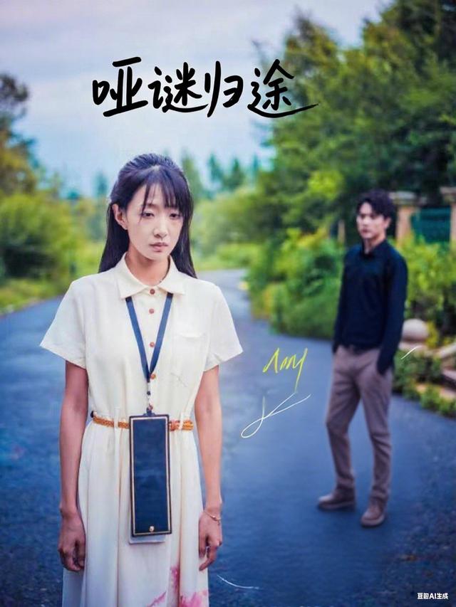 哑谜归途封面
