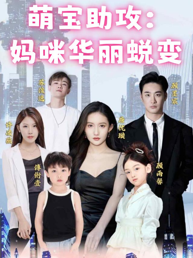 萌宝助攻:妈咪华丽蜕变封面