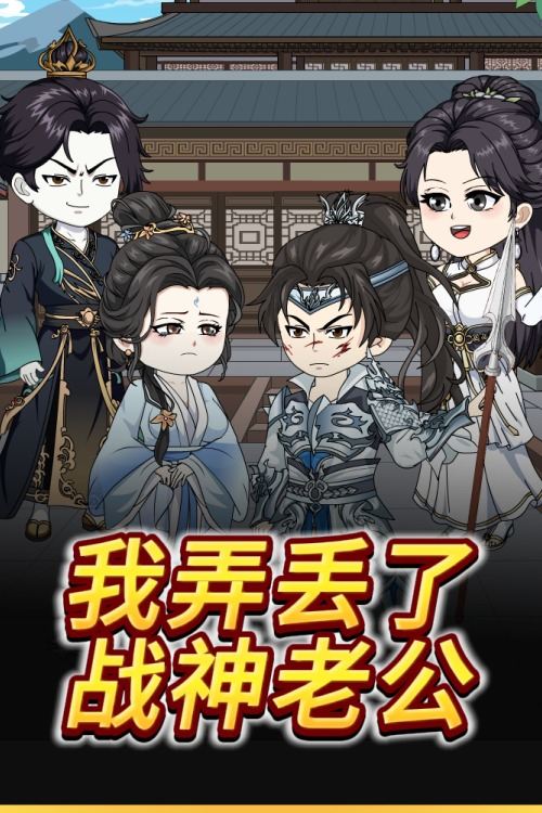 我弄丢了战神老公封面
