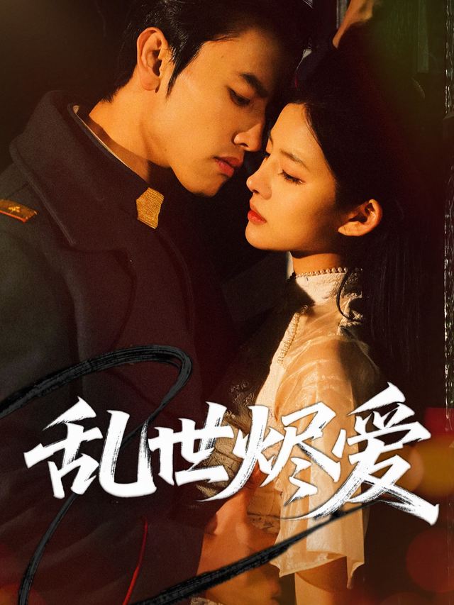 乱世烬爱封面