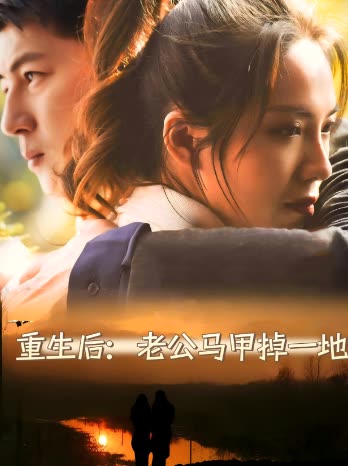 重生后:老公马甲掉一地封面