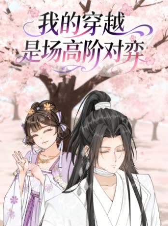 我的穿越是场高阶对弈封面