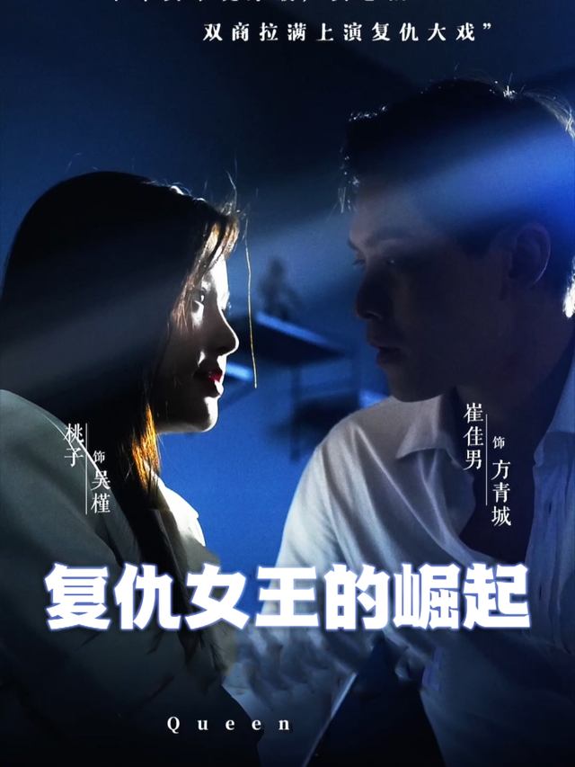 复仇女王的崛起封面
