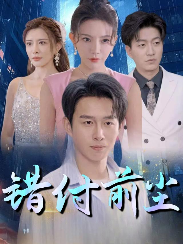 错付前尘封面