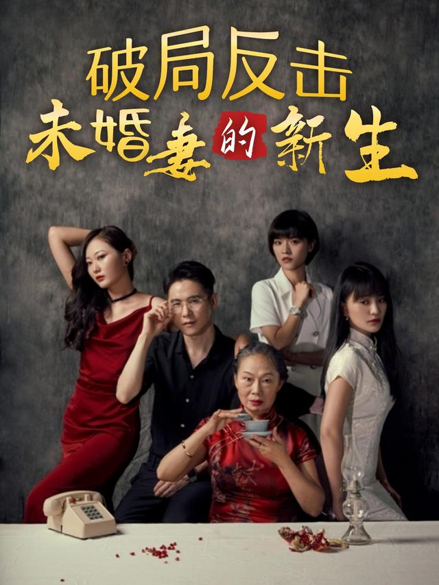 破局反击:未婚妻的新生封面