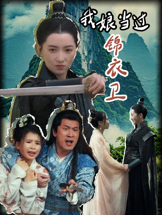 我娘当过锦衣卫封面