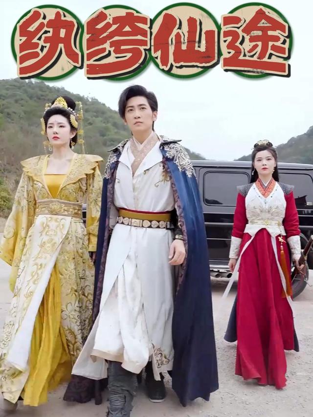 纨绔仙途封面