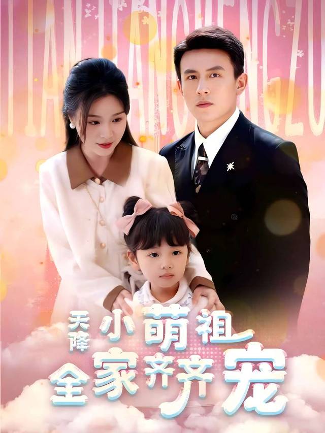 天降小萌祖,全家齐齐宠封面