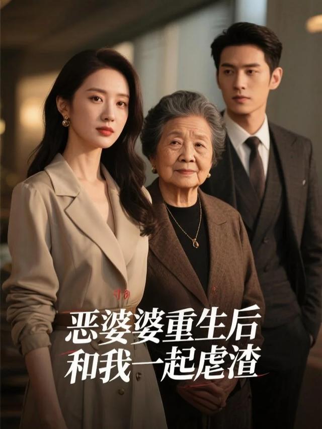 恶婆婆重生后和我一起虐渣封面